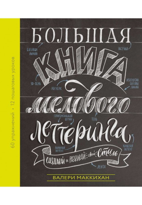 Большая книга мелового леттеринга. Создавай и развивай свой стиль