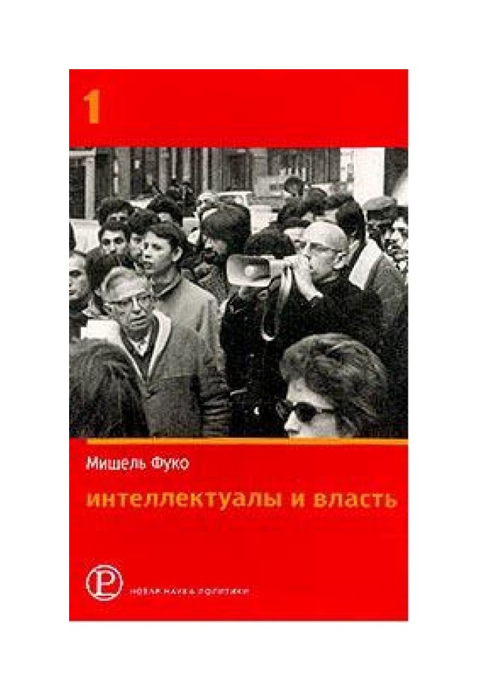 Інтелектуали та влада: Вибрані політичні статті, виступи та інтерв'ю. Частина 1