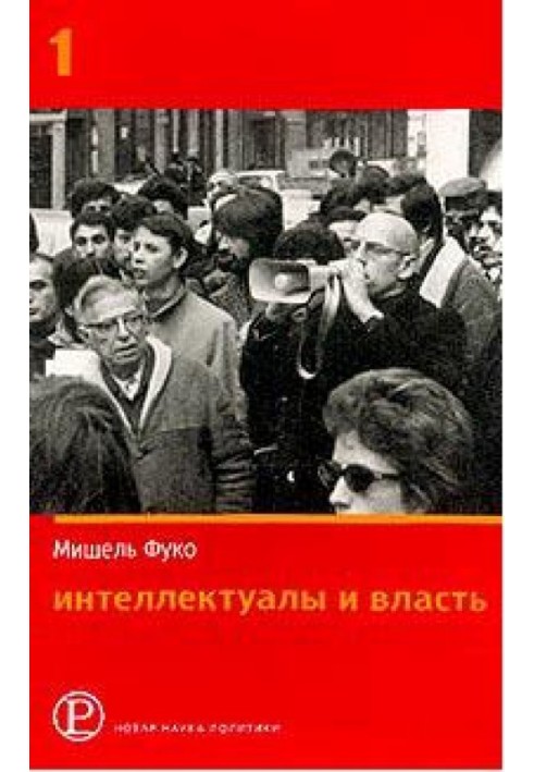 Інтелектуали та влада: Вибрані політичні статті, виступи та інтерв'ю. Частина 1