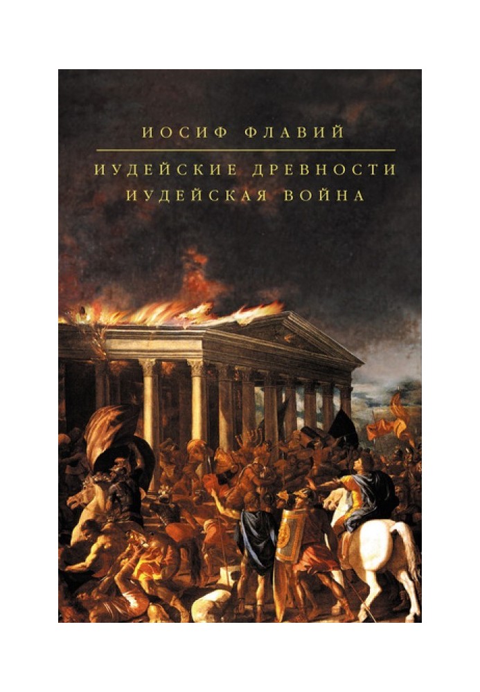 Іудейські давнини. Іудейська війна