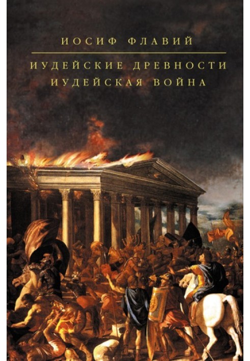 Іудейські давнини. Іудейська війна