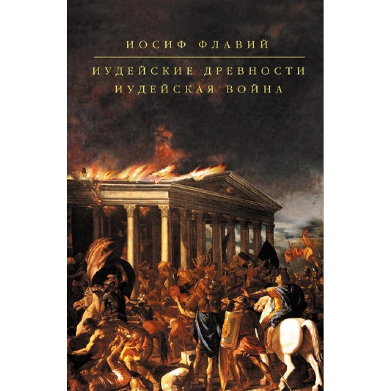 Jewish antiquities. Jewish War