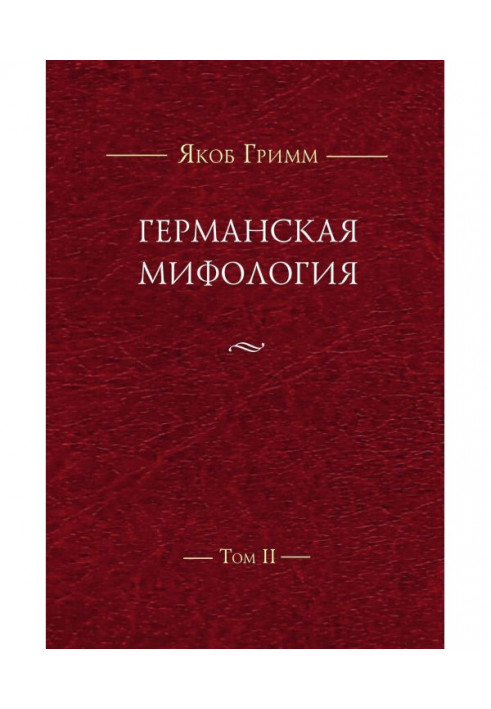 Германская мифология. Т. II