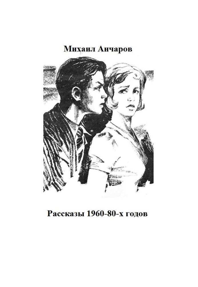 Рассказы 1960-80-х годов