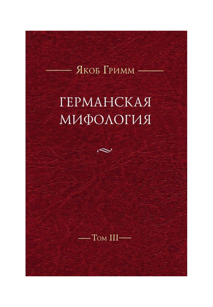 Германская мифология. Т. III