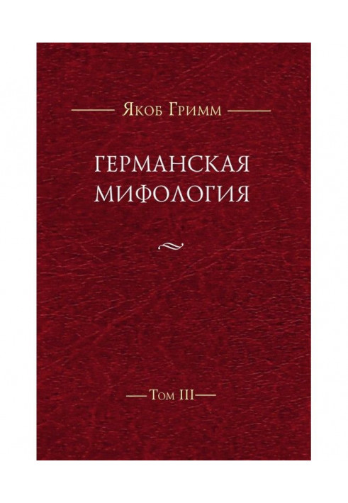 Германская мифология. Т. III