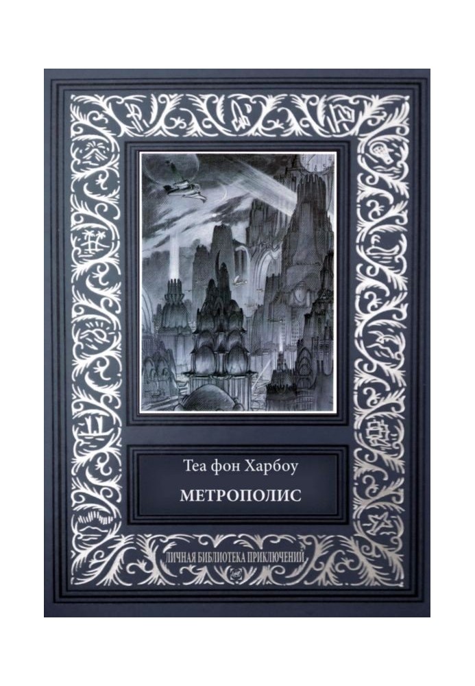 Метрополис. Индийская гробница