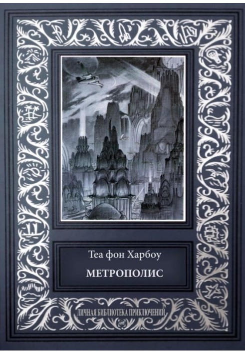 Метрополис. Индийская гробница