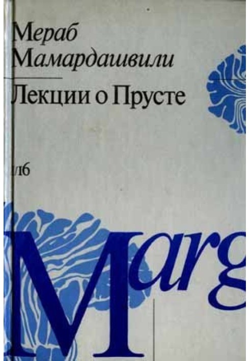 Лекции о Прусте (психологическая топология пути)