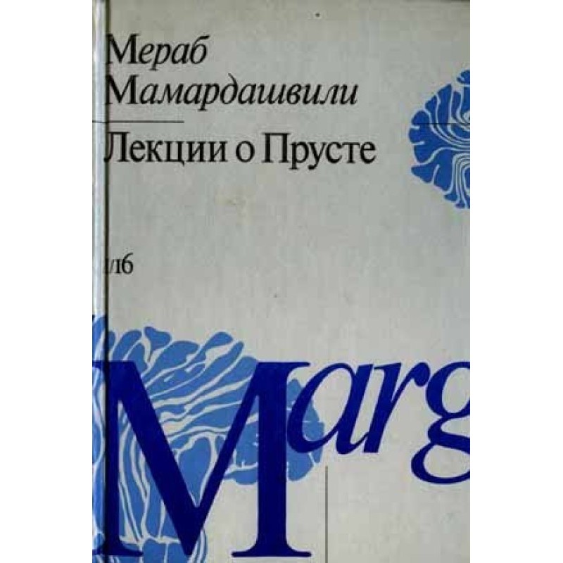 Лекції про Пруст...