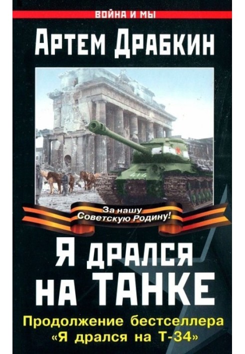 Я бився на танку