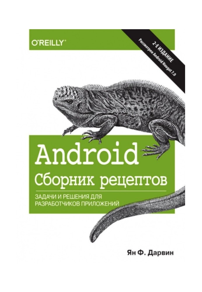 Android. Сборник рецептов. Задачи и решения для разработчиков приложений