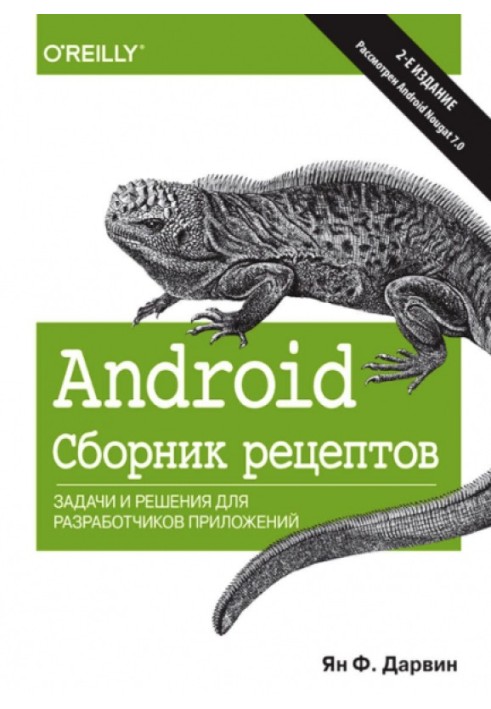 Android. Сборник рецептов. Задачи и решения для разработчиков приложений