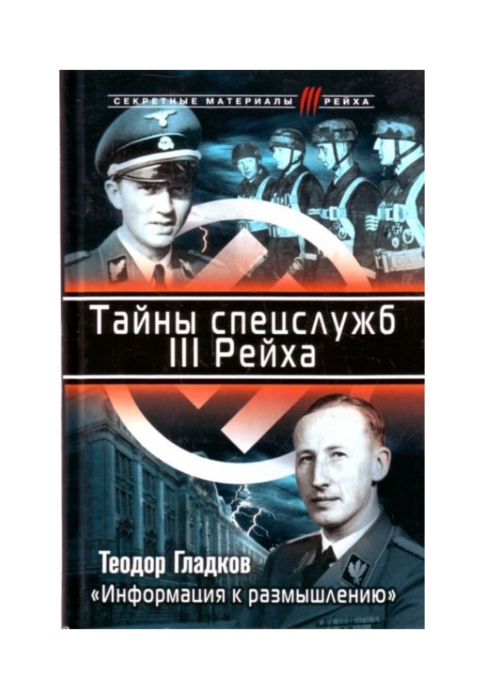 Таємниці спецслужб ІІІ Рейху. "Інформація до роздумів"