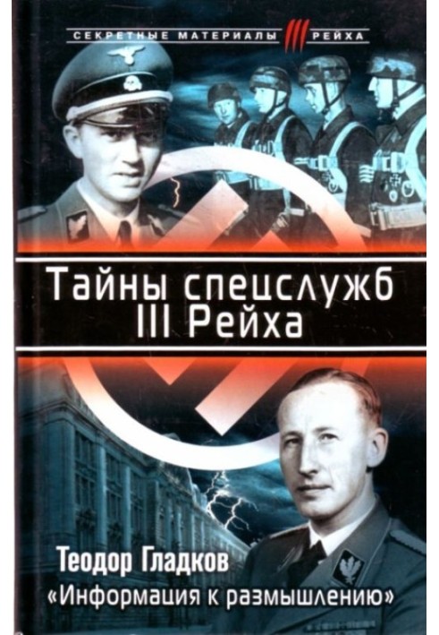 Таємниці спецслужб ІІІ Рейху. "Інформація до роздумів"