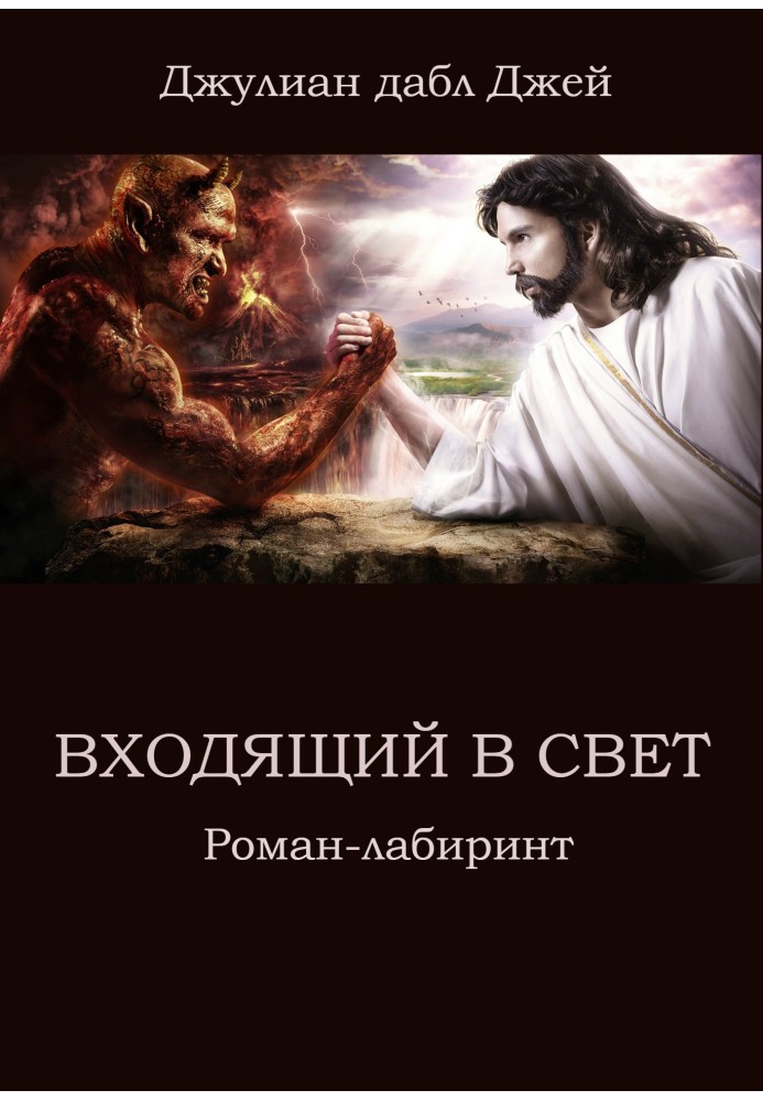 Входить у Світло. Роман-лабіринт