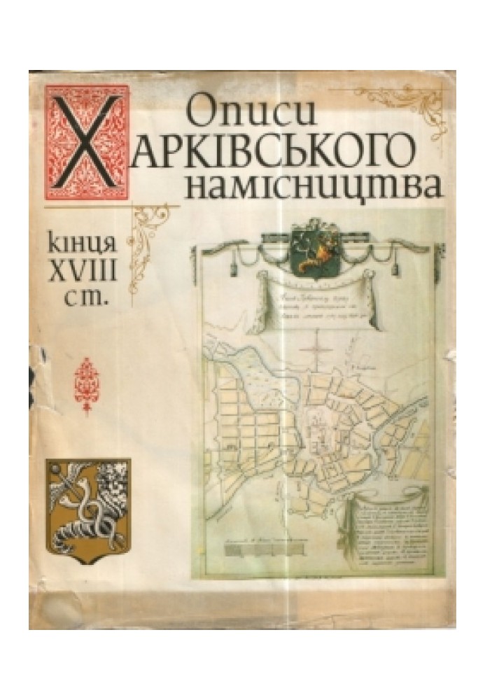 Описи Харківського намісництва кінця XVIII ст.