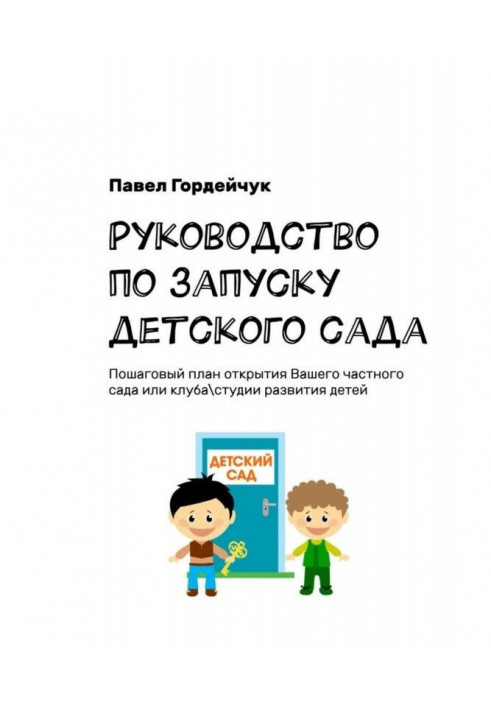 Руководство по запуску детского сада. Пошаговый план открытия вашего частного сада или клуба/студии развития детей