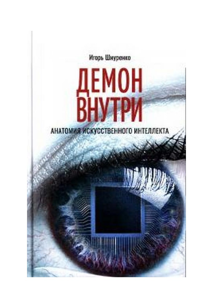 Демон всередині. Анатомія штучного інтелекту