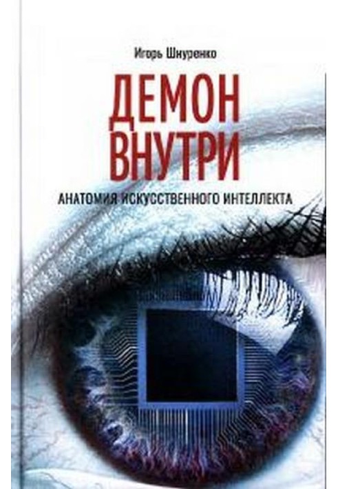 Демон внутри. Анатомия искусственного интеллекта