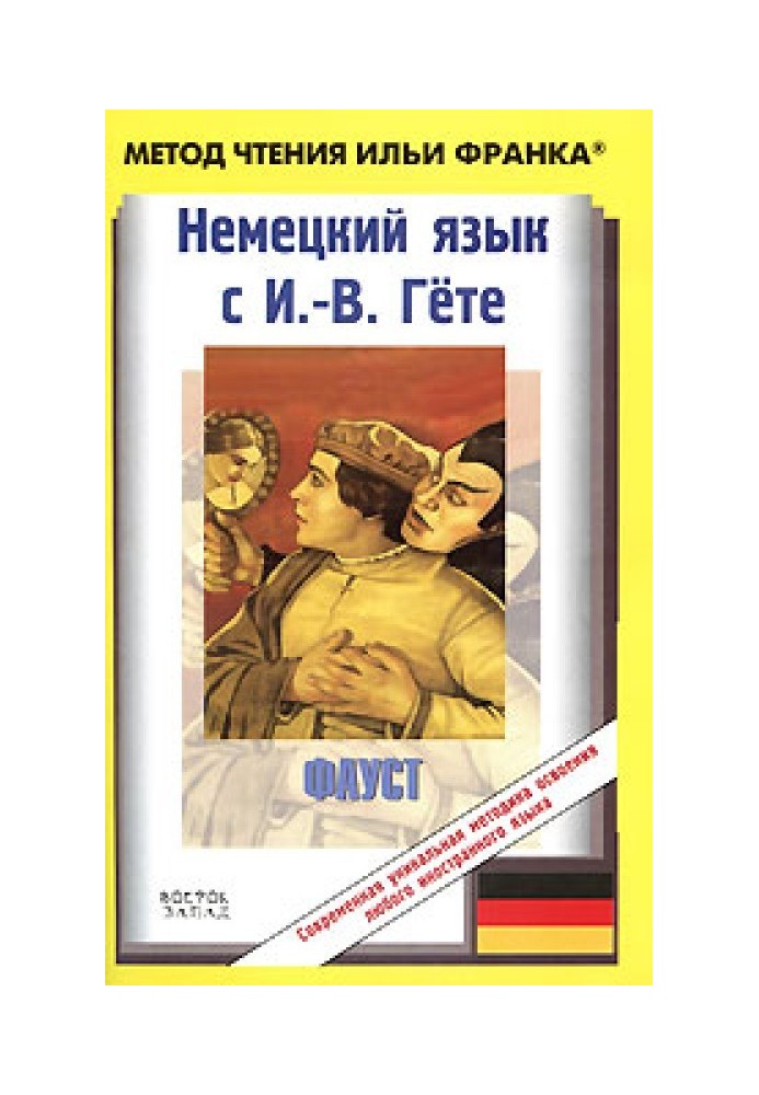 Німецьку мову з І.-В. Гете. Фауст. Перша частина трагедії