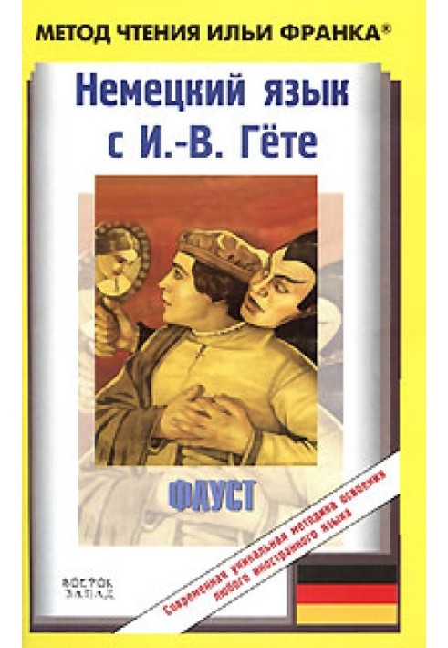 Німецьку мову з І.-В. Гете. Фауст. Перша частина трагедії