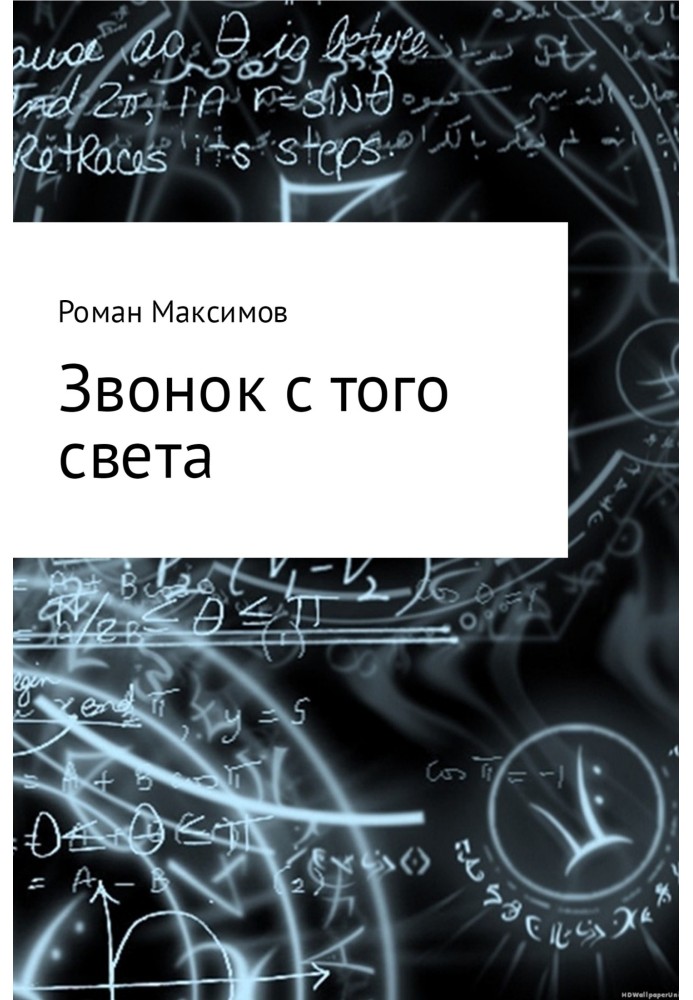 Дзвінок з того світу