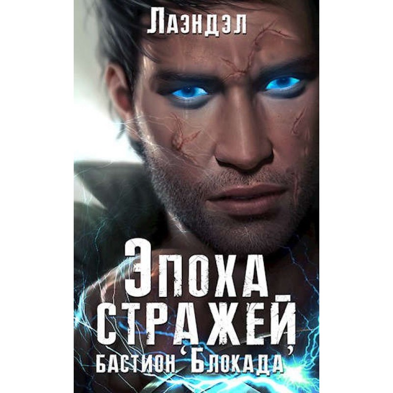 Бастион «Блокада»