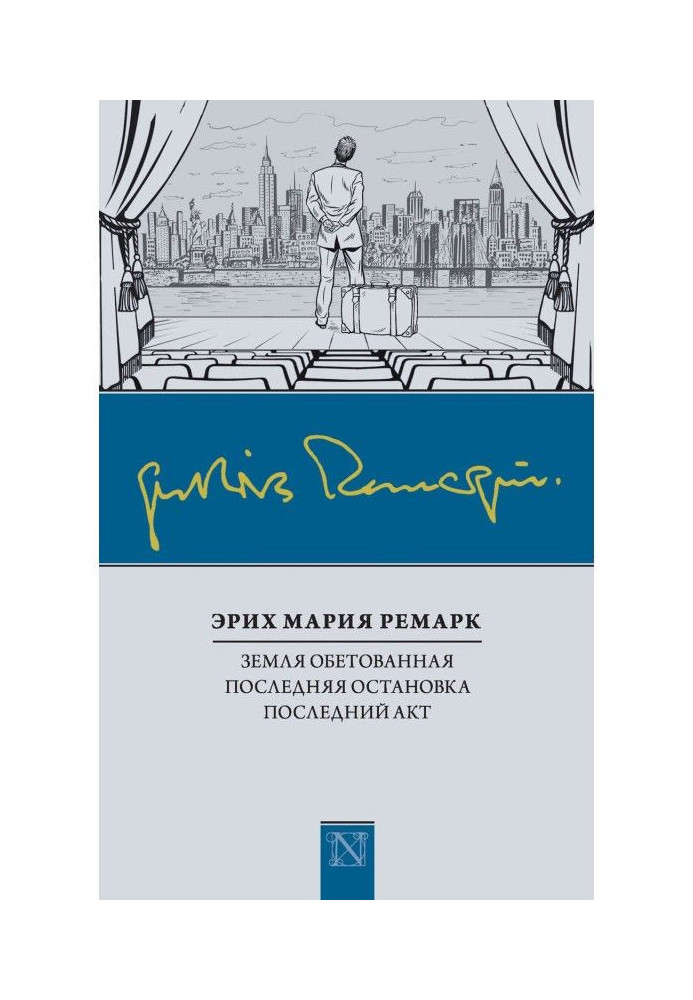 Земля обітованна. Остання зупинка. Останній акт (збірка)