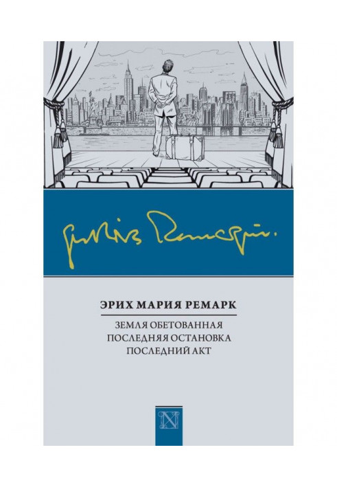 Земля обетованная. Последняя остановка. Последний акт (сборник)