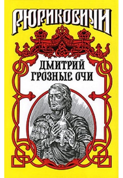 Довгі сльози. Дмитро Грізні Очі