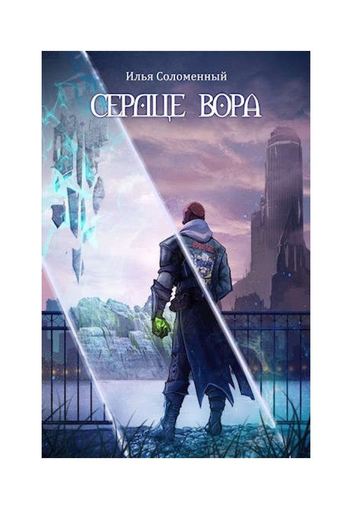 Сердце вора