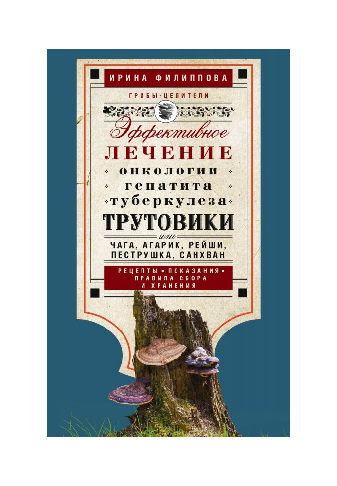 Трутовики. Ефективне лікування онкології, гепатиту, туберкульозу.