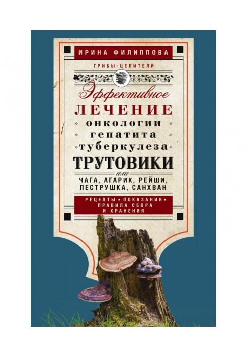 Трутовики. Ефективне лікування онкології, гепатиту, туберкульозу.