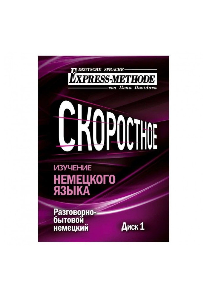 Разговорно-бытовой немецкий язык. Курс 1. Диск 1