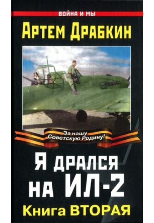 Я дрался на Ил-2. Книга Вторая