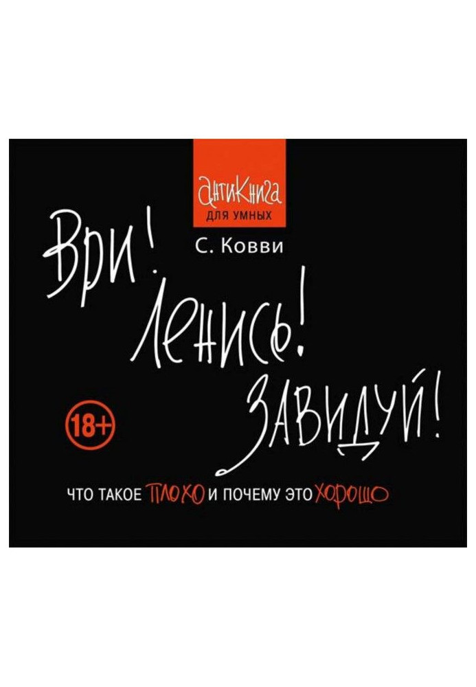 Бреши! Лінуйся! Заздри! Що таке погано та чому це добре. Антикнига для розумних