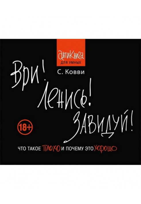 Бреши! Лінуйся! Заздри! Що таке погано та чому це добре. Антикнига для розумних