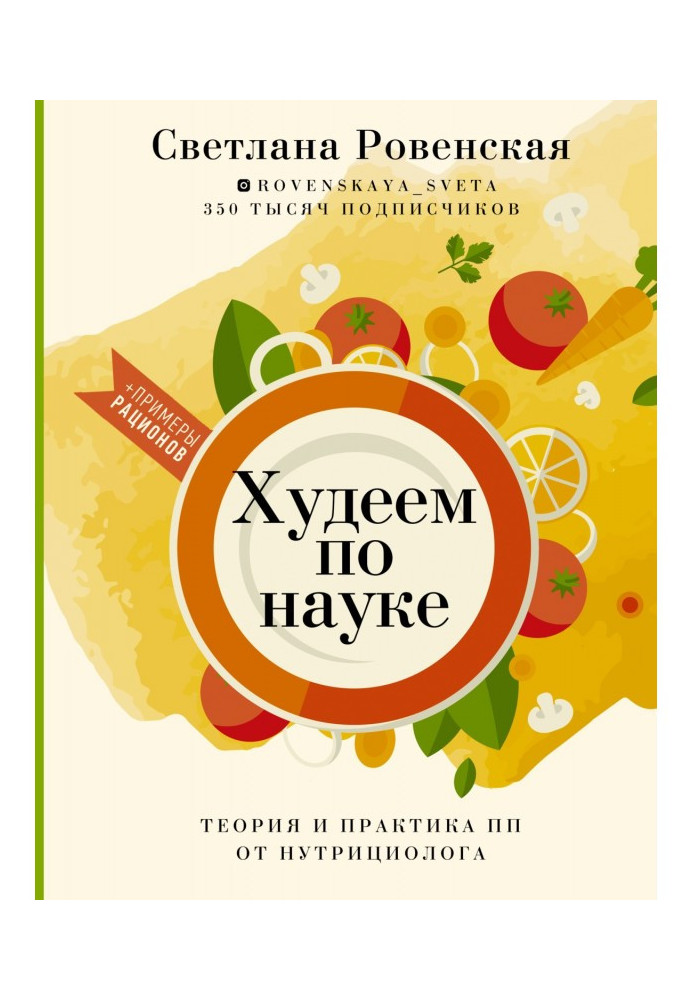 Худнемо по науці. Теорія і практика ПП від нутрициолога