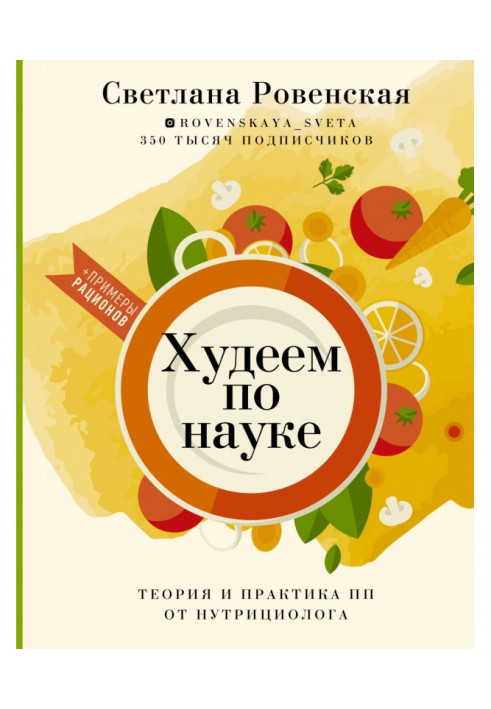 Худнемо по науці. Теорія і практика ПП від нутрициолога