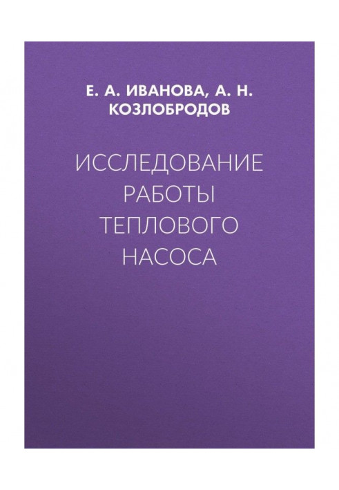 Исследование работы теплового насоса