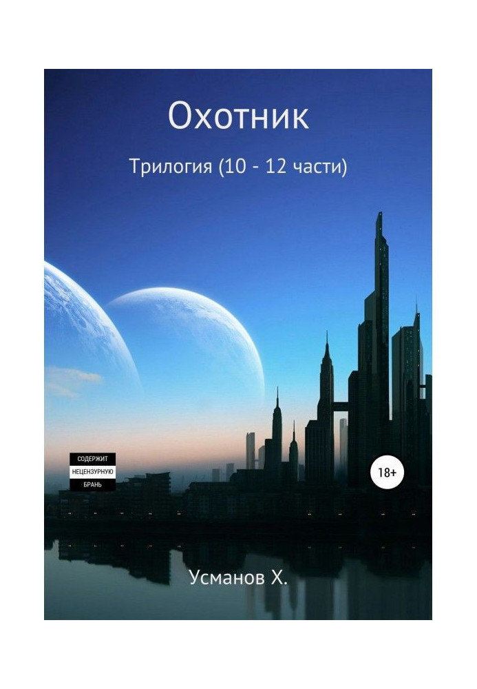 Охотник. Трилогия (10 – 12)