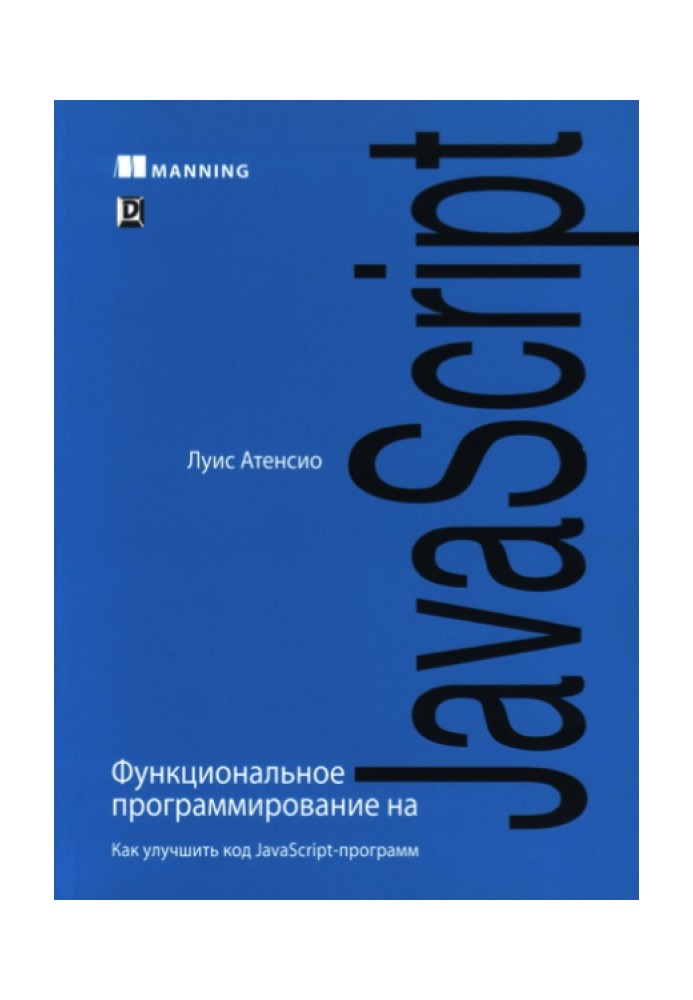 Функциональное программирование на JavaScript: как улучшить код JavaScript-пporpaмм.