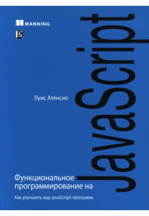 Функциональное программирование на JavaScript: как улучшить код JavaScript-пporpaмм.