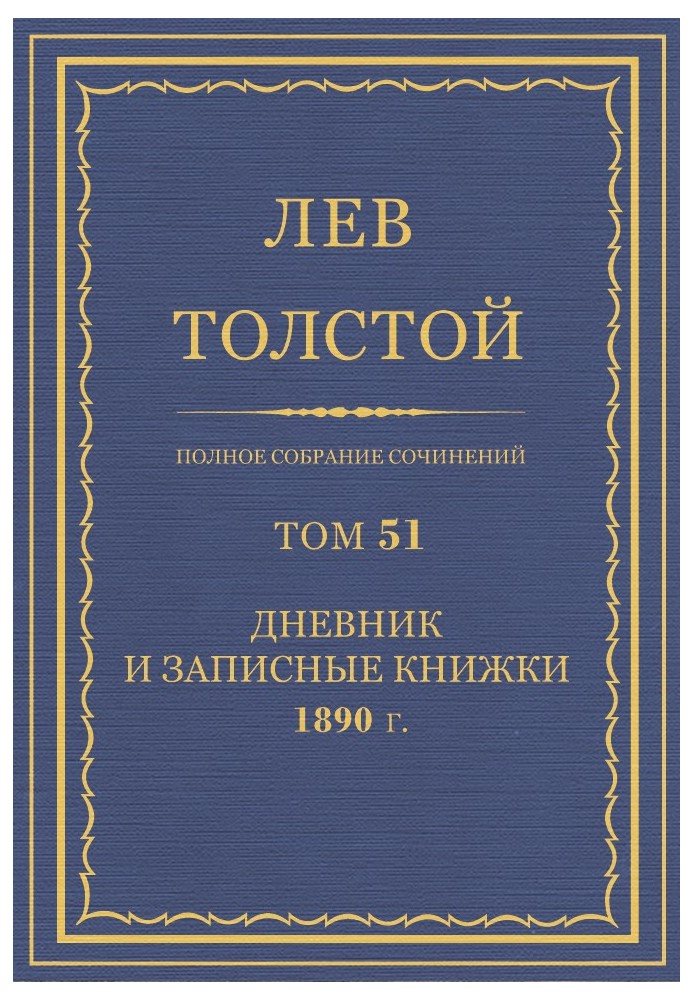 ПСС. Том 51. Щоденник, 1890