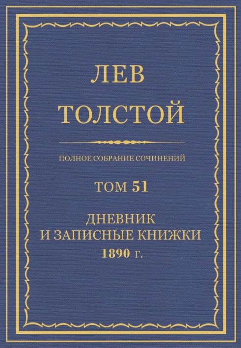 ПСС. Том 51. Щоденник, 1890