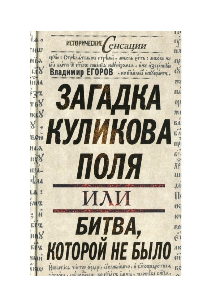 The mystery of the Kulikovo Field, or the Battle that never happened