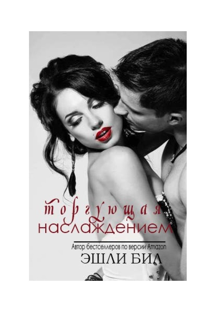 Торгує насолодою