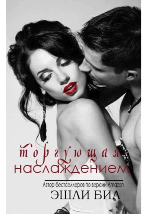 Торгує насолодою