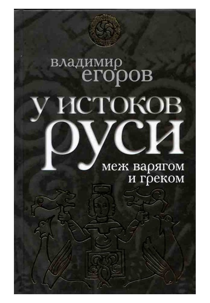 At the origins of Rus': between the Varangian and the Greek